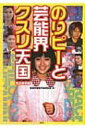 【送料無料】 のりピーと芸能界クスリ天国 完全保存版 / 芸能界薬物汚染研究会 【単行本】