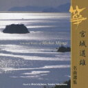 山本邦山 / 正派邦楽会 / 宮城道雄 名曲選集 【CD】