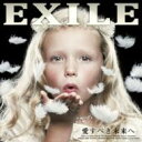 EXILE / 愛すべき未来へ 【CD】