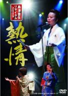 島津亜矢 シマヅアヤ / 島津亜矢 リサイタル 2009 熱情 【DVD】