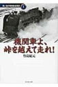 【送料無料】 機関車よ、峠を越えて走れ! 地球の歩き方BOOKS / 竹島紀元 【単行本】