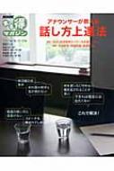 アナウンサーが教える話し方上達法 NHKまる得マガジン / 日本放送協会 【ムック】