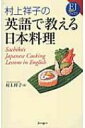 村上祥子の英語で教える日本料理 EJ対訳ブックス / 村上祥子 【本】