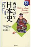 英語で話す日本史 やさしく、面白く、分かりやすく EJ対訳ブックス / ジェームズ・M・ヴァーダマン 【本】