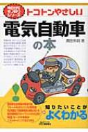 【送料無料】 トコトンやさしい電気自動車の本 B & Tブックス / 廣田幸嗣 【単行本】