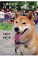 しあわせのバトンタッチ 障がいを負った犬・未来、学校へ行く イワサキ・ノンフィクション / 今西乃子 