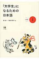 「大学生」になるための日本語 1 / 堤良一 【本】