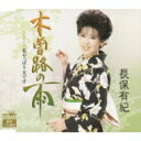 長保有紀 ナガホユキ / 木曽路の雨 / 私やっぱり女です 【CD Maxi】