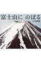 富士山にのぼる / 石川直樹(写真家) 【本】