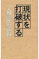 現状を打破する宇城憲治語録 / 宇城憲治 【本】