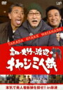 高田・大竹・渡辺のオヤジ三人旅 〜本気で美人看板娘を探せ!! in 草津 【DVD】