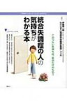 統合失調症の人の気持ちがわかる本 こころライブラリー　イラスト版 / 伊藤順一郎 【全集・双書】