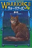 ウォーリアーズ2 4 星の光 / エリン・ハンター 【全集・双書】