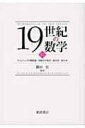 出荷目安の詳細はこちら商品説明発見や理論の確立までの過程をつぶさに追った、ロシアの数学者たちによる19世紀数学史。3はチェビシェフの関数論、常微分方程式、変分法、差分法に関する論説を収録。文献一覧、事項・人名索引付き。