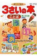 出荷目安の詳細はこちら商品説明語りかけは、子どもの言葉と心を豊かに育てます。言葉への興味を深める3歳の子どものための、親子で楽しく読んで遊べる語りかけ絵本。しりとりや声に出して楽しいことば遊びを中心に構成。かたかなやABCも掲載する。