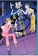 都会のトム & ソーヤ 7 怪人は夢に舞う　理論編 YA!ENTERTAINMENT / はやみね...