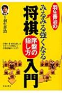 羽生善治のみるみる強くなる将棋序盤の指し方入門 / 羽生善治 ハブヨシハル 【本】