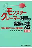 【送料無料】 モンスタークレーマー対策の実務と法 法律と接客のプロによる徹底対談 / 升田純 【本】