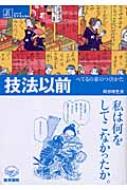 技法以前 べてるの家のつくりかた シリーズケアをひらく / 向谷地生良 【全集・双書】