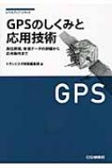GPSのしくみと応用技術 測位原理、受信データの詳細から応用製作まで レベルアップ・シリーズ / トラン..