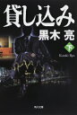貸し込み 下 角川文庫 / 黒木亮 【文庫】