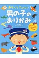 男の子のおりがみ あそべるたのしい / 山口真 (折り紙作家) 【本】