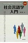 社会言語学入門 生きた言葉のおもしろさに迫る / 東照二 【本】