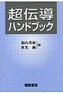 超伝導ハンドブック / 福山秀敏 【本】