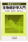 薬学生のための生物統計学入門 / 山村重雄 【本】