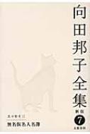 向田邦子全集 7 エッセイ3 無名仮名人名簿 / 向田邦子 【全集 双書】