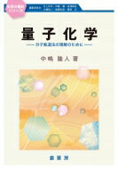 量子化学 分子軌道法の理解のために 化学の指針シリーズ / 中嶋隆人 【本】