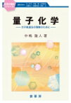 量子化学 分子軌道法の理解のために 化学の指針シリーズ / 中嶋隆人 【本】