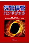 気管挿管ハンドブック / 田中秀治(救急医学) 【本】