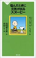 悩んだときに元気が出るスヌーピー 祥伝社新書 / チャールズ・M・シュルツ 【新書】のサムネイル