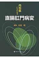 出荷目安の詳細はこちら商品説明直腸肛門病変の診察方法、炎症性腸疾患、悪性疾患、大腸機能性疾患、人工肛門、直腸肛門疾患診断アトラスで構成。日常診療で遭遇することが多い疾患、最近増加しつつある疾患、知識をもっていると役立つ疾患などを解説する。