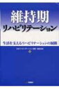 出荷目安の詳細はこちら※こちらの商品について「在庫あり」の場合でも土日祝日のご注文は2-3日後の出荷となります。また、年末年始、ゴールデンウィーク及びお盆期間は、出荷までに10日間程度を要する場合がございますので予めご了承ください。なお、出荷の際はメールにてご連絡させて頂きます。商品説明リハビリテーションサービスが必要なすべての人々に対し、生活機能改善の可能性、目標、リハビリテーションの計画が十分に検討され、統合的サービスが実施できる体制や具体的なサービスの活用事例を紹介する。