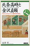 北条高時と金沢貞顕 やさしさがもたらした鎌倉幕府滅亡 日本史リブレット 人 / 永井晋 【全集・双書】