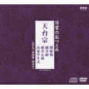 日常のおつとめ 天台宗 開経偈 / 観音経 / 般若心経 / 山家学生式 【CD】