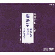 楽天HMV＆BOOKS online 1号店日常のおつとめ 臨済宗 般若心経 / 観音経 / 宗門安心章 【CD】