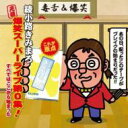 綾小路きみまろ アヤノコウジキミマロ / “元祖”爆笑スーパーライブ第0集!「すべてはここから始まった」〜綾小路きみまろ LIVE 生中継〜 【CD】