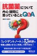 【送料無料】 抗菌薬について内心疑問に思っていることQ & A / 大曲貴夫 【本】