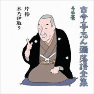 古今亭志ん彌 / 古今亭志ん彌落語全集 その壱 【CD】