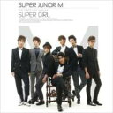 SUPER JUNIOR-M / THE FIRST MINI ALBUM 『SUPER GIRL』 【CD】