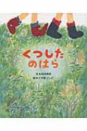 くつしたのはら 5領域絵本シリーズ / 村中李衣 【絵本】