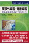 硬膜外麻酔・脊椎麻酔 視覚と感覚で確実に施行する基本とコツ / 岡本浩嗣 【本】