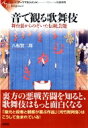 音で観る歌舞伎 舞台裏からのぞいた伝統芸能 シリーズアーツマネジメント / 八板賢二郎 【本】