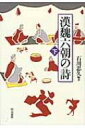 出荷目安の詳細はこちら商品説明漢魏六朝800年の名詩の数々を味わいつつ、唐代へと向かう多様な詩の発展過程をたどる。下巻は、晋・南北朝時代の作品を収録。原文・書き下し文・語釈・現代語訳・鑑賞で構成。作者小伝・年表・地図も付す。〈石川忠久〉昭和7年東京都生まれ。東京大学大学院修了。文学博士。桜美林大学名誉教授、二松学舎大学名誉教授・顧問。全日本漢詩連盟会長。NHKの漢詩シリーズでも知られる。著書に「漢詩の魅力」等。