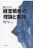 経営戦略の理論と実践 叢書アカデミア / 小松陽一 【本】