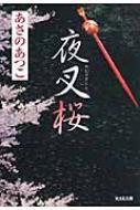 夜叉桜 光文社時代小説文庫 / あさのあつこ アサノアツコ 