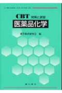 CBT対策と演習　医薬品化学 / 薬学教育研究会 【全集・双書】